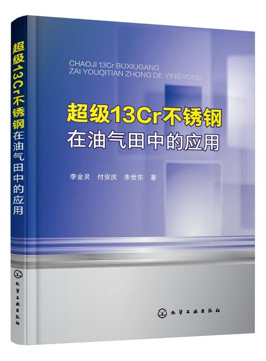 超级13Cr不锈钢在油气田中的应用 超级13Cr不锈钢应用过程中的腐蚀失效案例与分析 不同服役环境下的腐蚀 石油天然气开发参考书籍 商品图0