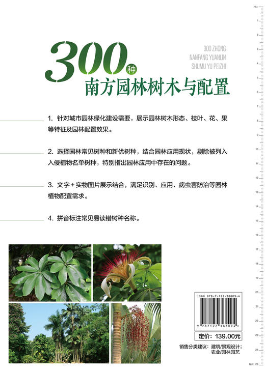 园林植物与景观配置丛书 300种南方园林树木与配置 植物景观设计师书籍园林绿化管理示园林树木树皮树花果园林搭配景观应用书籍 商品图1