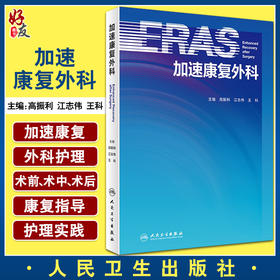 加速康复外科 包括术前禁食、术中目标导向液体治疗、术后引流时间和饮食恢复等 高振利 主编9787117319836人民卫生出版社
