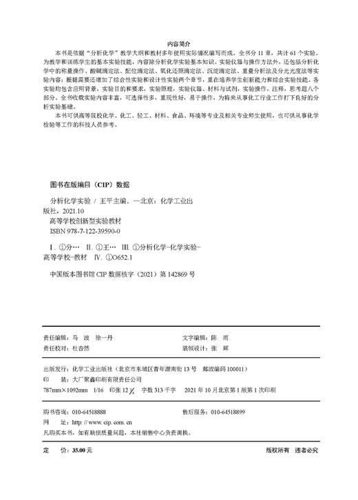 分析化学实验 王平 分析化学实验仪器与操作方法 定量分析基本操作实验 酸碱滴定实验 配位滴定实验 高等院校化学化工专业应用书籍 商品图2