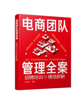 电商团队管理全案 招聘培训与绩效薪酬 张宜君 HR招聘薪酬绩效管理人事雇人灵活用工劳务派遣劳动关系 降低用人成本提升经营效益