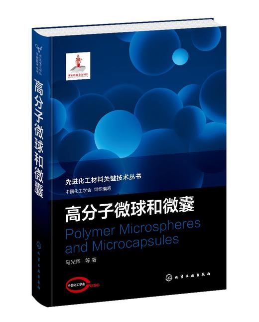 先进化工材料关键技术丛书 高分子微球和微囊 高分子微球和微囊制备方法 形貌控制及新的制备方法和结果的新进展 材料化工应用书籍 商品图0