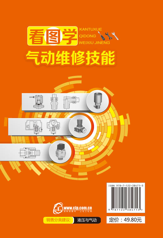 看图学气动维修技能 气动维修基础 气动系统优缺点 空气压缩机概述 气源处理装置 压缩空气及其特性 空气的组成物理性质应用书籍 商品图1