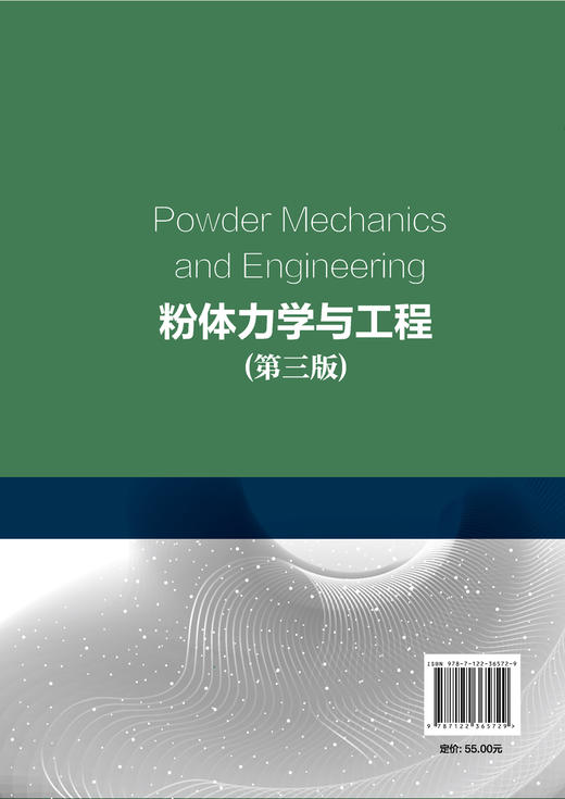 粉体力学与工程 第三版 谢洪勇 粉体操作单元应用 颗粒物性粉体物性粉体静力学粉体动力学 高校过程装备与控制工程本科生教材书籍 商品图1