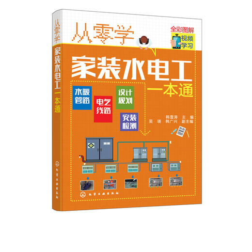 正版 从零学家装水电工一本通 电工自学电子电路从入门到精通 电工自学零基础 学线路维修教程大全家装水电工基础技术知识应用书籍 商品图5