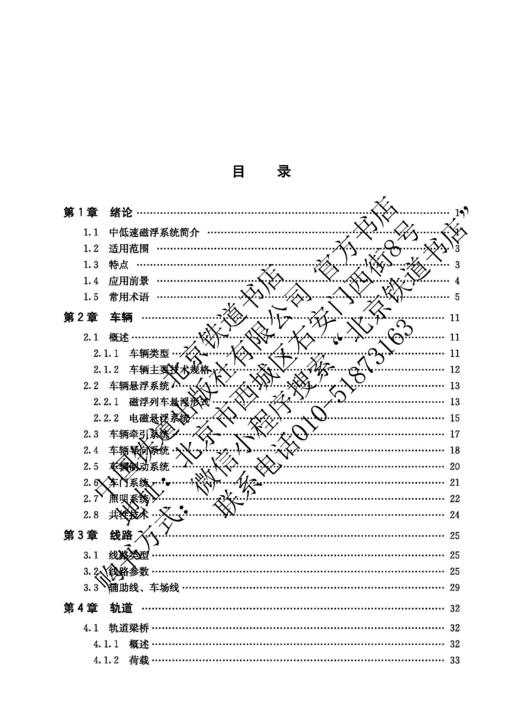 978-7-113-27989-9中低速磁浮交通系统概述 商品图2