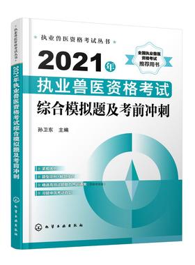执业兽医资格考试丛书 2021年执业兽医资格考试综合模拟题及考前冲刺 执业兽医资格考试辅导书 执业兽医考试人员考前复习书籍