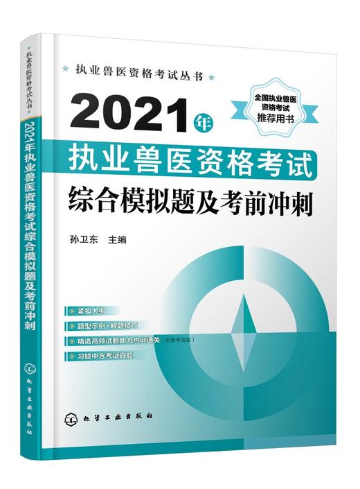 执业兽医资格考试丛书 2021年执业兽医资格考试综合模拟题及考前冲刺 执业兽医资格考试辅导书 执业兽医考试人员考前复习书籍 商品图0
