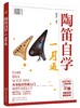 陶笛自学一月通 陶笛演奏教程快速入门 中国民族管乐器吹奏技巧教程乐理知识书籍 陶笛从入门到精通 十二孔陶笛基础自学教程书籍 商品缩略图0
