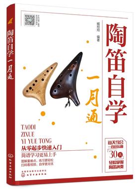 陶笛自学一月通 陶笛演奏教程快速入门 中国民族管乐器吹奏技巧教程乐理知识书籍 陶笛从入门到精通 十二孔陶笛基础自学教程书籍
