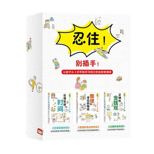 【爱家周三精选推荐】忍住！别插手！让孩子独立的自我管理课(升级版 内附函套图书1套，价值99元视频课兑换卡1张，儿童21天挑战本1册，3张海报) 商品图3