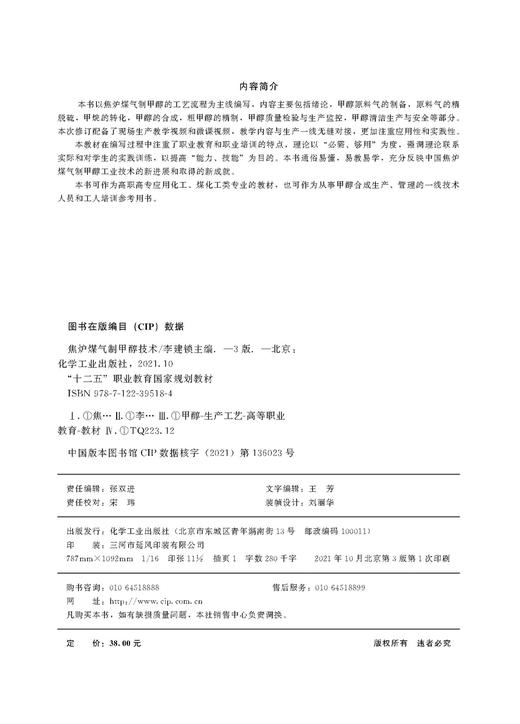 焦炉煤气制甲醇技术 李建锁 第三版 甲醇原料气制备 原料气精脱硫 甲烷转化 甲醇合成 粗甲醇精制 配备现场生产教学视频 微课视频 商品图2