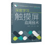 深度学习触摸屏应用技术 西门子PLC精简系列触摸屏 触摸屏组态方法实践应用 触摸屏编辑组态操作过程 触摸屏应用技术从入门到精通 商品缩略图5