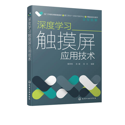 深度学习触摸屏应用技术 西门子PLC精简系列触摸屏 触摸屏组态方法实践应用 触摸屏编辑组态操作过程 触摸屏应用技术从入门到精通 商品图5