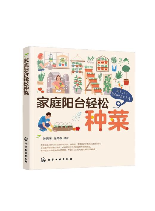家庭阳台轻松种菜 48种常见蔬菜混种方案 简单轻松不易失败阳台种菜书蔬菜种植书 绿色蔬菜种植技术大全 家庭阳台盆景蔬菜栽培书籍 商品图0