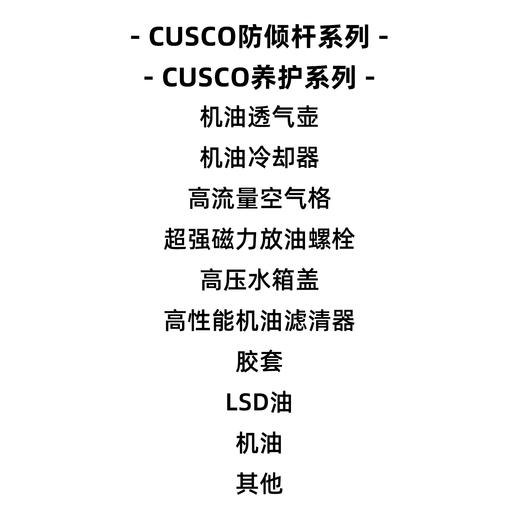 11.1-11.11全场零售7折 | CUSCO-车身加强件/油冷/机滤/全系列产品 商品图2