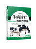 牛病诊疗与处方手册 牛病类症鉴别与诊治 养牛书籍大全技术 肉牛养殖技术书籍 牛传染病寄生虫病产科病牛病诊断及治疗兽医大全书籍 商品缩略图0