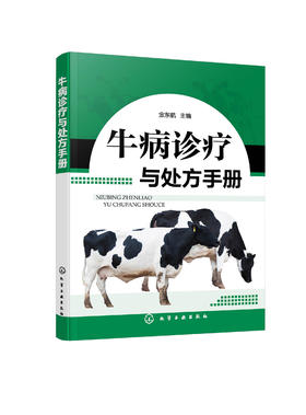 牛病诊疗与处方手册 牛病类症鉴别与诊治 养牛书籍大全技术 肉牛养殖技术书籍 牛传染病寄生虫病产科病牛病诊断及治疗兽医大全书籍