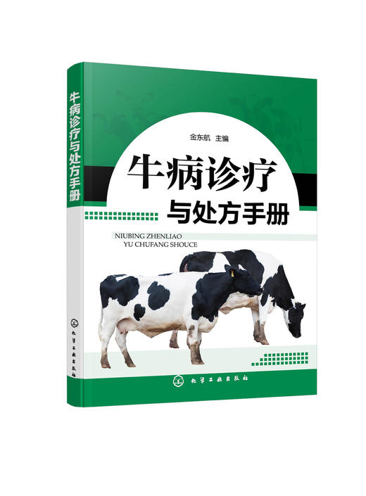牛病诊疗与处方手册 牛病类症鉴别与诊治 养牛书籍大全技术 肉牛养殖技术书籍 牛传染病寄生虫病产科病牛病诊断及治疗兽医大全书籍 商品图0
