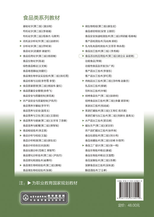 食品添加剂应用技术 第二版 食品添加剂 国家规划教材 高职高专食品类专业师生教材 食品生产企业 食品添加剂生产企业人员参考书籍 商品图1