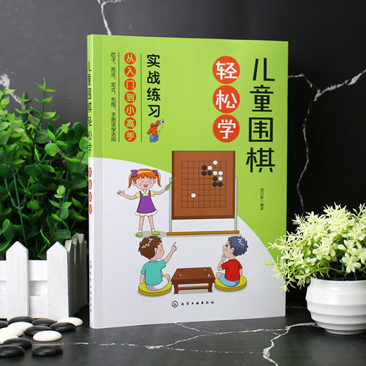 儿童围棋轻松学 实战练习 儿童围棋速成从入门到小高手 围棋吃子死活手筋定式布局 吃子方法 围棋常用术语?布局常用知识应用书籍 商品图5