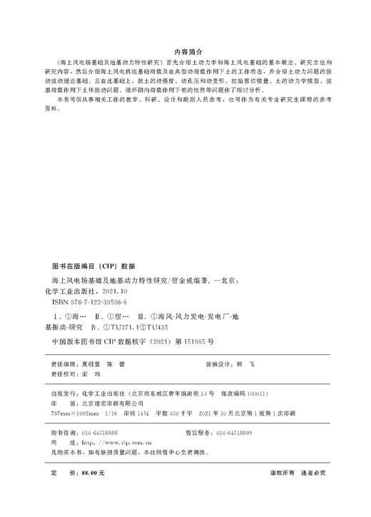 海上风电场基础及地基动力特性研究 风电工程海上风电场 地基动力研究 解决海上风电场地基问题参考书籍 科研设计勘测人员参考书籍 商品图2