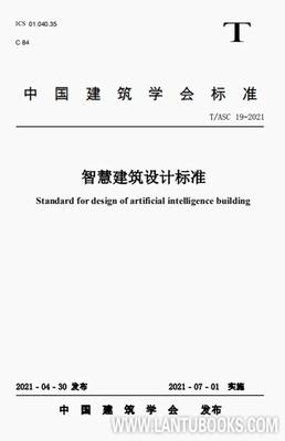 T/ASC 19-2021 智慧建筑设计标准 商品图0