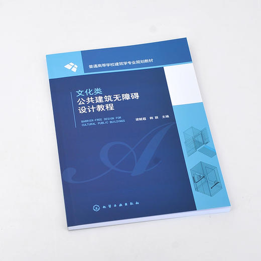文化类公共建筑无障碍设计教程 梁献超 建筑 文化 无障碍建筑 建筑设计 无障碍设计要素与方法 无障碍环境设计实验 建筑学专业书籍 商品图2