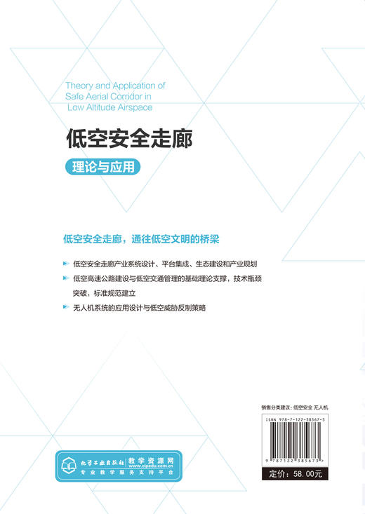 低空安全走廊理论与应用 低空空域概述 低空安全走廊基础理论与技术支撑 应用平台设计与构建 产业生态与规划书籍 无人机应用书籍 商品图1