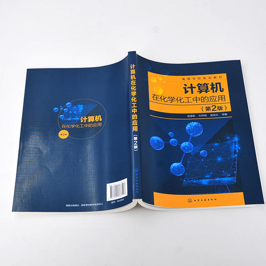 计算机在化学化工中的应用 程德军 第2版 化学化工网络资源检索 实验设计与统计分析 实验数据处理 化工设备装配图绘制应用书籍 商品图5