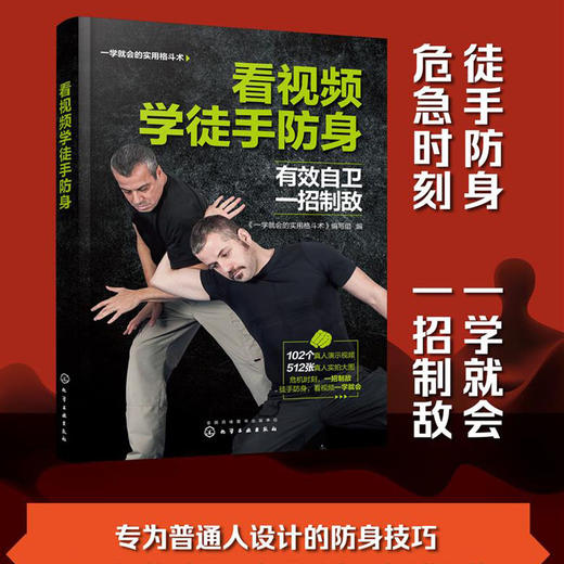 看视频学徒手防身 一学就会的实用格斗术 徒手防身防守动作练习制敌方法常见损伤与恢复武术博击自卫防身术训练擒拿格斗搏击术书籍 商品图5