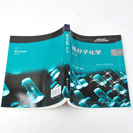 正版 高分子化学 卢江 第三版 梁晖 小分子单体合成高分子化合物重要聚合反应 反应机理 动力学 热力学 聚合反应实施方法应用书籍 商品图3