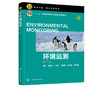 环境监测 陈玲 第三版 水质监测大气环境监测土壤环境监测 高等院校本科生环境监测课程教材 环境监测环境分析工作人员学习参考书 商品缩略图5