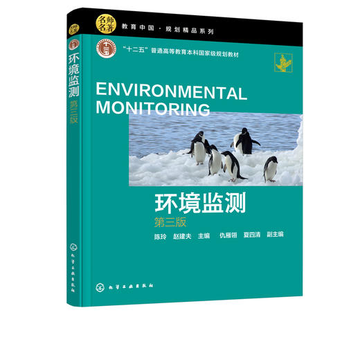 环境监测 陈玲 第三版 水质监测大气环境监测土壤环境监测 高等院校本科生环境监测课程教材 环境监测环境分析工作人员学习参考书 商品图5
