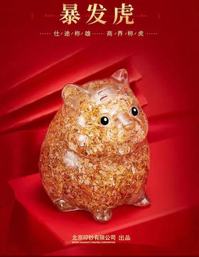 北京印钞厂出品 碎钞虎生肖摆件 文化创意礼品 压岁礼品 暴发虎