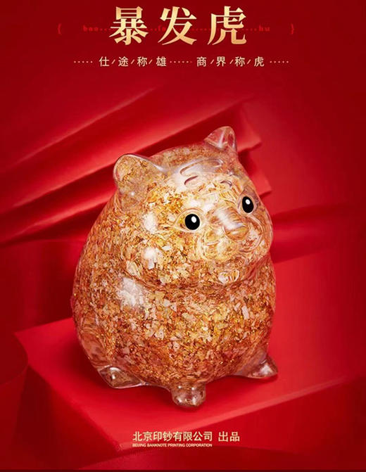 北京印钞厂出品 碎钞虎生肖摆件 文化创意礼品 压岁礼品 暴发虎 商品图0