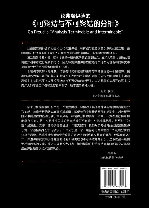 国际精神分析协会《当代弗洛伊德：转折点与重要议题》系列--论弗洛伊德的《可终结与不可终结的分析》 商品图1