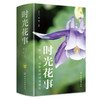 时光花事 新颖实用的园林植物识别手册 园林养护手册 植物科普书籍 植物日常养护手册 家庭养花指导手册 园林养护师参考阅读书籍 商品缩略图0