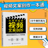 从零开始学视频文案创作 视频文案写作从入门到精通 实例讲解 视频分享 视频文案创作基础 视频文案技巧及案例解析 文案创作书籍 商品缩略图5