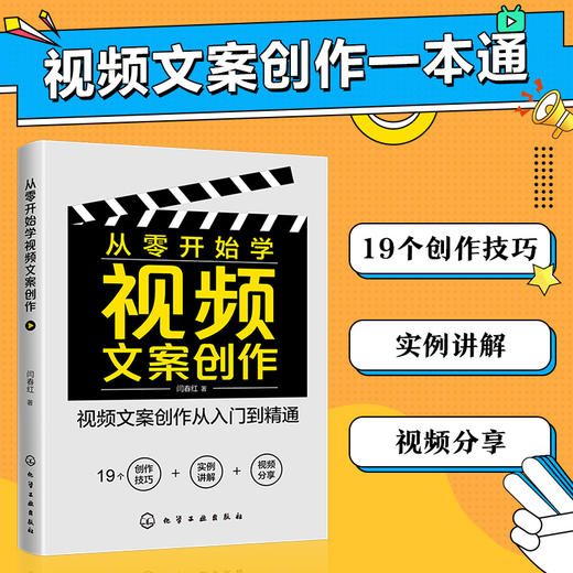 从零开始学视频文案创作 视频文案写作从入门到精通 实例讲解 视频分享 视频文案创作基础 视频文案技巧及案例解析 文案创作书籍 商品图5