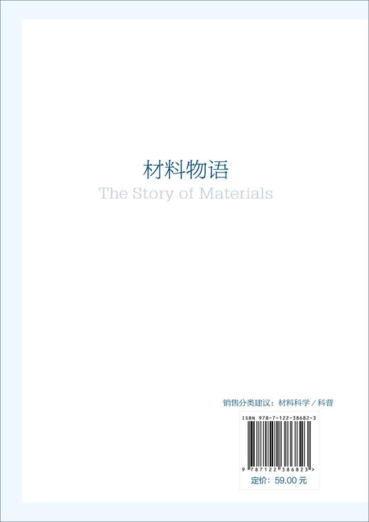 材料物语 郝士明 一位材料科学家讲述富有趣味的材料故事 材料发展趣闻趣味材料科学问题材料考古趣闻 新中国建国初期材料史书籍 商品图1