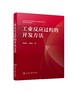 工业反应过程的开发方法 论述工业反应过程开发方法的行业经典著作 开发方法基本原则 反应浓度效应 工业反应开发工作人员应用书籍 商品缩略图0