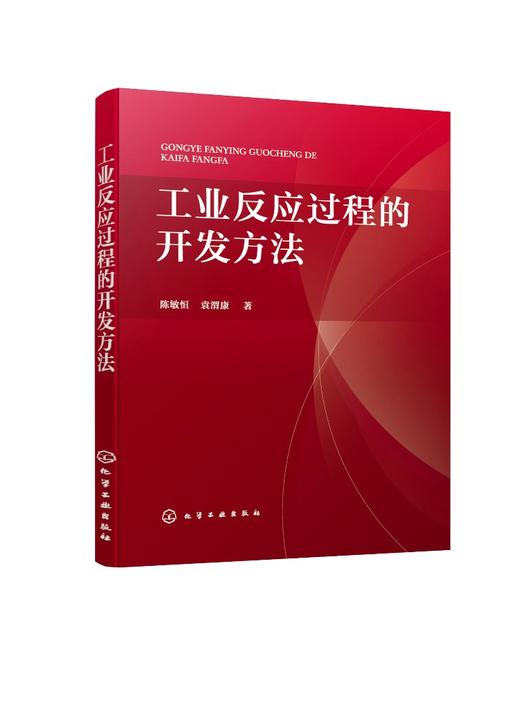 工业反应过程的开发方法 论述工业反应过程开发方法的行业经典著作 开发方法基本原则 反应浓度效应 工业反应开发工作人员应用书籍 商品图0