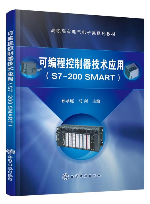 可编程控制器技术应用 S7200 SMART 孙承庭 电气电子 PLC工作原理 PLC顺序控制梯形图程序设计 PLC的通信与自动化通信网络应用书籍 商品图0