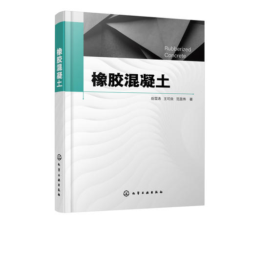 正版 橡胶混凝土 橡胶混凝土研究现状研究进展 橡胶混凝土研究现状概述 橡胶混凝土改性研究 纤维复合橡胶混凝土性能研究应用书籍 商品图5
