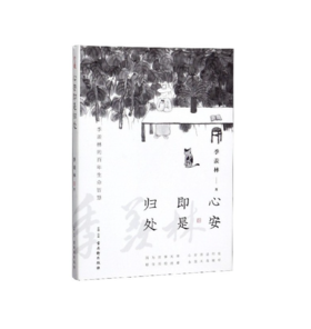 心安即是归处 季羡林散文精选集