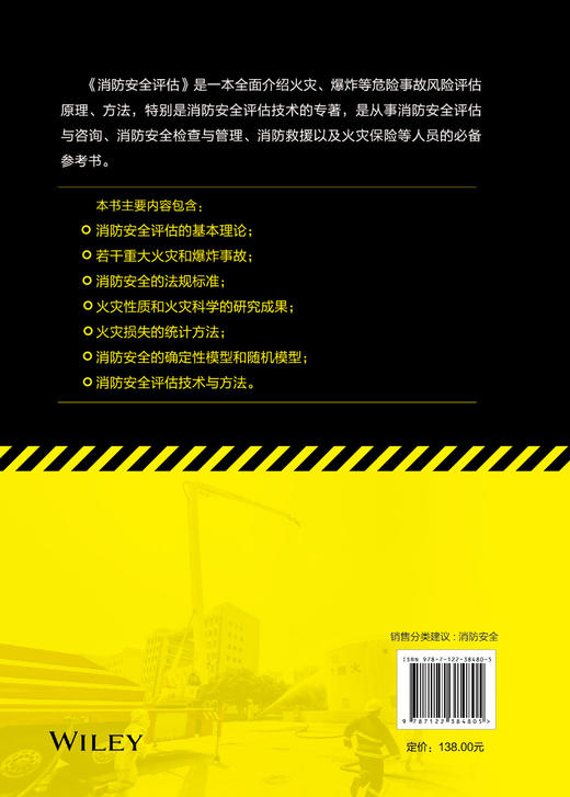 消防安全评估 消防安全案例及分析 消防安全量化 消防安全确定方法 工程专业人员防损人员 保险公司技术人员 火灾科学研究人员书籍 商品图1