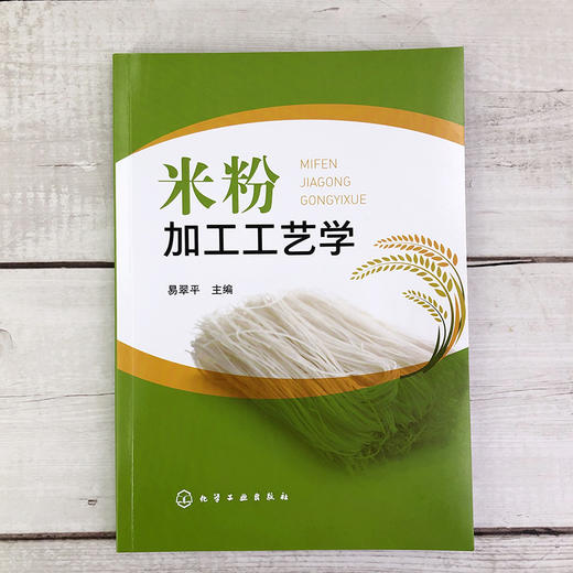 米粉加工工艺学 米粉起源发展历程 米粉分类和代表品种 米粉加工原辅材料 鲜湿米粉干米粉和方便米粉加工工艺流程操作要点应用书籍 商品图2