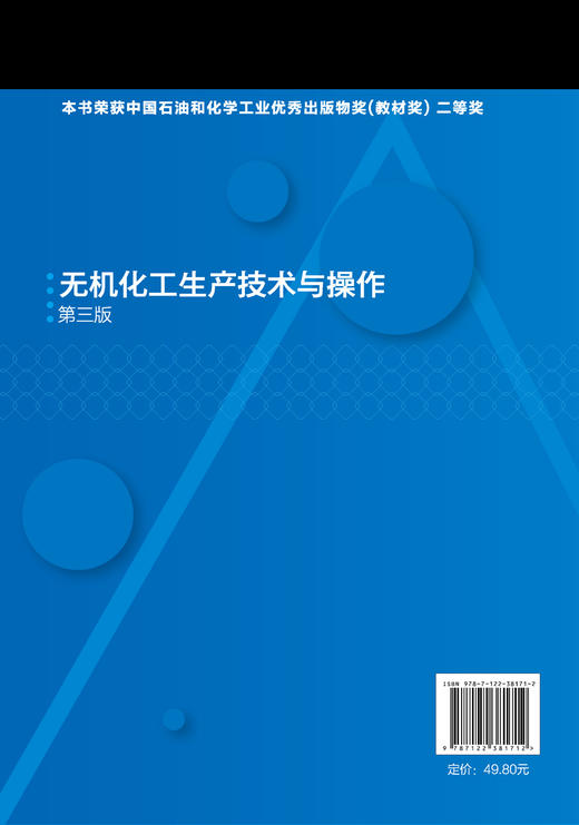 正版 无机化工生产技术与操作 第三版 合成氨生产技术 化学肥料尿素磷肥钾肥无机化工产品生产技术 高职高专化工技术专业教材 商品图1