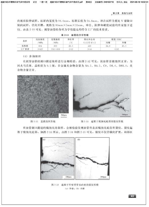 超级13Cr不锈钢在油气田中的应用 超级13Cr不锈钢应用过程中的腐蚀失效案例与分析 不同服役环境下的腐蚀 石油天然气开发参考书籍 商品图4